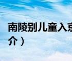 南陵別兒童入京（說一說南陵別兒童入京的簡介）