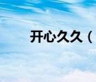 開心久久（說一說開心久久的簡介）