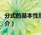 分式的基本性質(zhì)（說一說分式的基本性質(zhì)的簡(jiǎn)介）