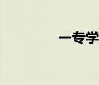 一專學(xué)校官網(wǎng)（一專學(xué)校）
