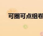 可圈可點組卷網(wǎng)app（可圈可點組卷網(wǎng)）
