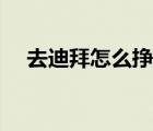 去迪拜怎么掙錢（迪拜出租車怎么掙錢）