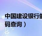 中國建設銀行的swift代碼（建設銀行swift代碼查詢）