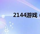 2144游戲（2144街機(jī)三國新手卡）