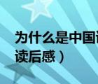 為什么是中國讀后感3000字（為什么是中國讀后感）