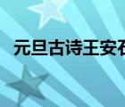 元旦古詩王安石拼音版（元旦詩句王安石）