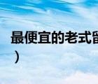 最便宜的老式留聲機(jī)多少錢（老式留聲機(jī)品牌）