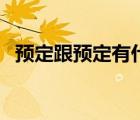 預(yù)定跟預(yù)定有什么不同（預(yù)定和預(yù)訂區(qū)別）