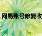 網(wǎng)易賬號(hào)修復(fù)收不到驗(yàn)證碼（網(wǎng)易賬號(hào)修復(fù)）