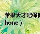 蘋果天才吧保修（天才吧是否維修過保港行iphone）