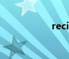 recite翻譯（recite）