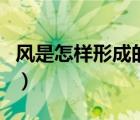 風(fēng)是怎樣形成的三年級(jí)科學(xué)（風(fēng)是怎樣形成的）