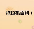 拖拉機(jī)百科（說(shuō)一說(shuō)拖拉機(jī)百科的簡(jiǎn)介）