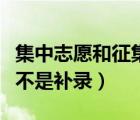 集中志愿和征集志愿有什么區(qū)別（征集志愿是不是補(bǔ)錄）