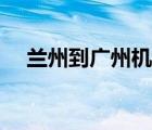 蘭州到廣州機(jī)票價(jià)格（廣州到蘭州機(jī)票）