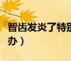 智齒發(fā)炎了特別疼怎么辦（智齒發(fā)炎很疼怎么辦）
