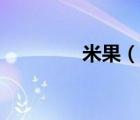 米果（說一說米果的簡介）