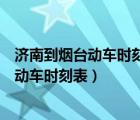 濟南到煙臺動車時刻表查詢濟南到煙臺的高鐵（濟南到煙臺動車時刻表）