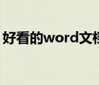好看的word文檔模板（word文檔模板大全）