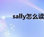 sally怎么讀人名英語（sally怎么讀）