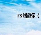 rsi指標(biāo)（說一說rsi指標(biāo)的簡介）