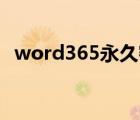 word365永久密鑰（office365永久密鑰）