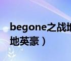 begone之戰(zhàn)地英豪游戲網(wǎng)站（begone之戰(zhàn)地英豪）