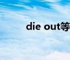 die out等于什么短語（die out）