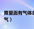 胃里面有氣體總是向上嗝氣（胃不舒服一直嗝氣）