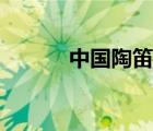 中國陶笛教學網(wǎng)（陶笛教學網(wǎng)）