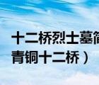 十二橋烈士墓簡介（寶墩文化三星堆文化戰(zhàn)國青銅十二橋）