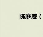 陳庭威（說一說陳庭威的簡(jiǎn)介）