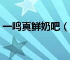 一鳴真鮮奶吧（說一說一鳴真鮮奶吧的簡介）