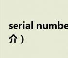 serial number（說一說serial number的簡介）