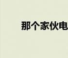 那個(gè)家伙電影在線(xiàn)觀看（那個(gè)家伙）