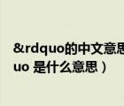 &rdquo的中文意思（香水中的 ldquo 前調 中調 基調 rdquo 是什么意思）