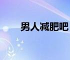男人減肥吧 百度貼吧（男人減肥吧）