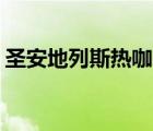 圣安地列斯熱咖啡cleo（圣安地列斯熱咖啡）