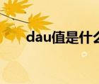 dau值是什么意思（dau是什么意思）