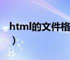 html的文件格式屬于（html是什么文件格式）