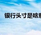 銀行頭寸是啥意思（銀行頭寸是什么意思）