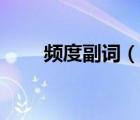 頻度副詞（說(shuō)一說(shuō)頻度副詞的簡(jiǎn)介）