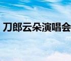 刀郎云朵演唱會完整版（刀郎演唱會完整版）