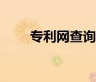專利網(wǎng)查詢官網(wǎng)入口（專利網(wǎng)查詢）