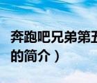 奔跑吧兄弟第五季（說(shuō)一說(shuō)奔跑吧兄弟第五季的簡(jiǎn)介）