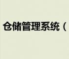 倉儲管理系統(tǒng)（說一說倉儲管理系統(tǒng)的簡介）