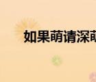 如果萌請深萌愛喝水（如果萌請深萌）