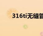 316ti無縫管（316TiSS是什么材質(zhì)）