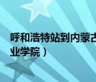 呼和浩特站到內(nèi)蒙古經(jīng)貿(mào)外語職業(yè)學(xué)院（內(nèi)蒙古經(jīng)貿(mào)外語職業(yè)學(xué)院）