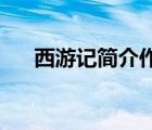 西游記簡介作者是哪朝（西游記 簡介）